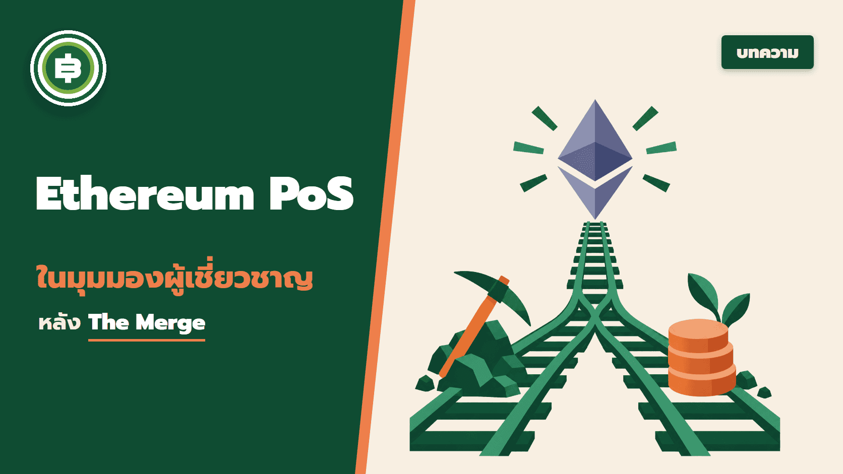 Exclusive Intereview: Ethereum PoS ในมุมมองผู้เชี่ยวชาญหลัง The Merge มีอะไรน่าสนใจบ้าง?