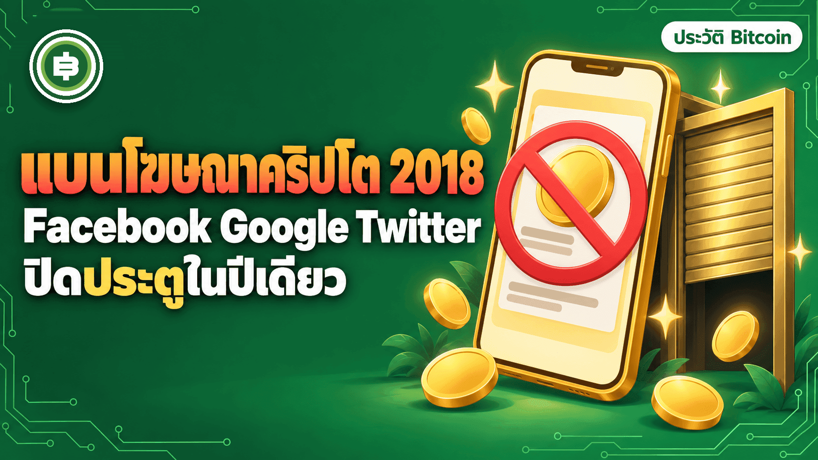 Facebook Google Twitter แบนโฆษณาคริปโตปี 2018 เกิดอะไรขึ้น และทำไมวันนี้ธุรกิจคริปโตไทยต้องมีใบอนุญาต ก.ล.ต. ก่อนลงโฆษณา