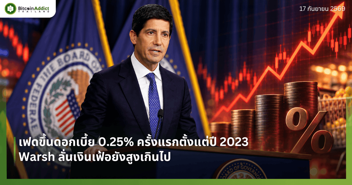 เฟดขึ้นดอกเบี้ย 0.25% ครั้งแรกตั้งแต่ปี 2023 Warsh ลั่นเงินเฟ้อยังสูงเกินไป