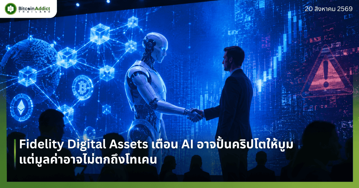 Fidelity Digital Assets เตือน AI อาจปั้นคริปโตให้บูม แต่มูลค่าอาจไม่ตกถึงโทเคน