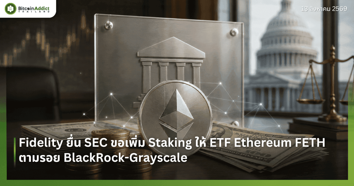 Fidelity ยื่น SEC ขอเพิ่ม Staking ให้ ETF Ethereum FETH ตามรอย BlackRock-Grayscale