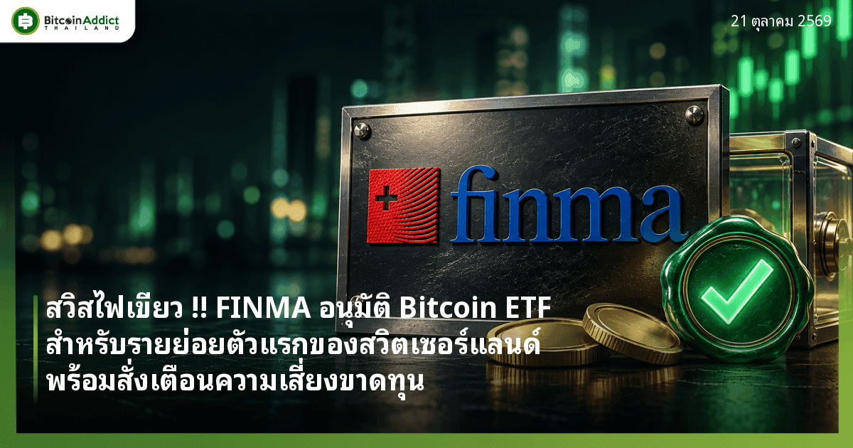 ปกข่าว FINMA อนุมัติ Bitcoin ETF สำหรับรายย่อยตัวแรกของสวิตเซอร์แลนด์