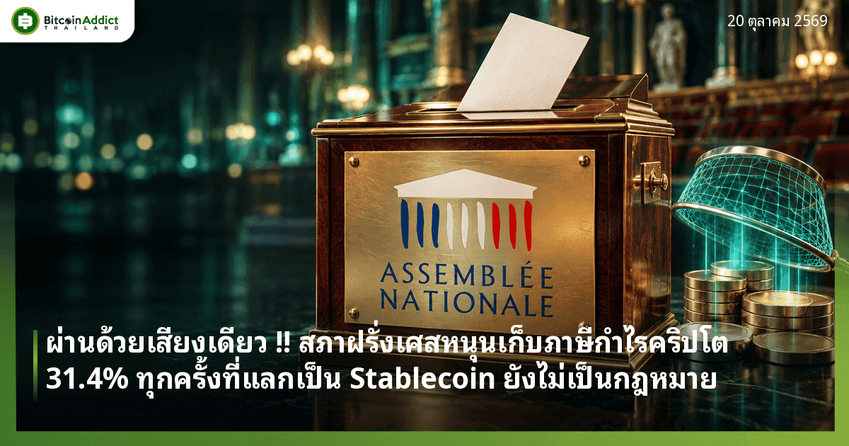 ปกข่าว สภาฝรั่งเศสหนุนเก็บภาษีกำไรคริปโต 31.4% เมื่อแลกเป็น Stablecoin
