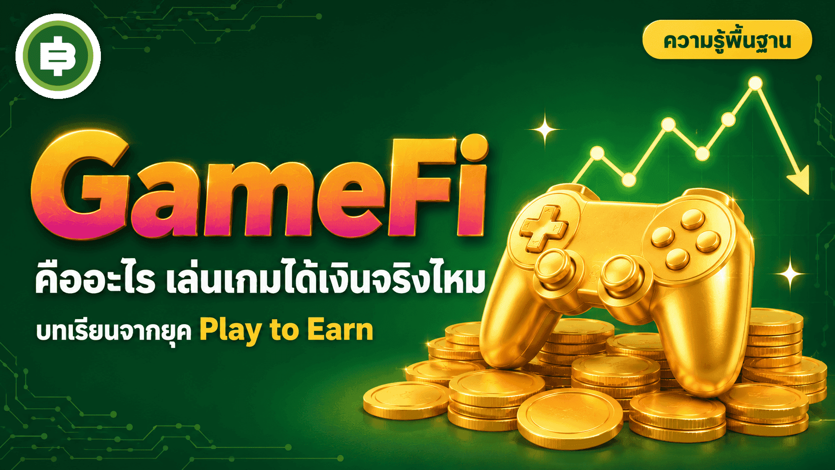 GameFi คืออะไร เล่นเกมได้เงินจริงไหม บทเรียนจาก Axie