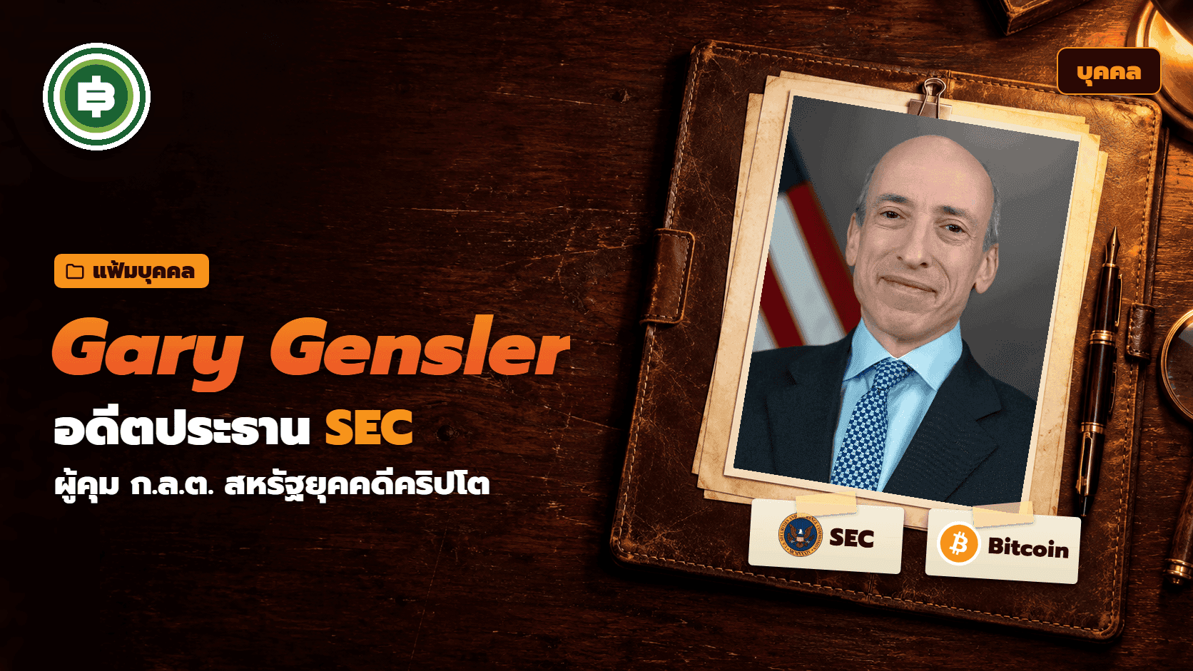 Gary Gensler คือใคร ประวัติอดีตประธาน SEC ผู้คุมกฎยุคคดีคริปโต