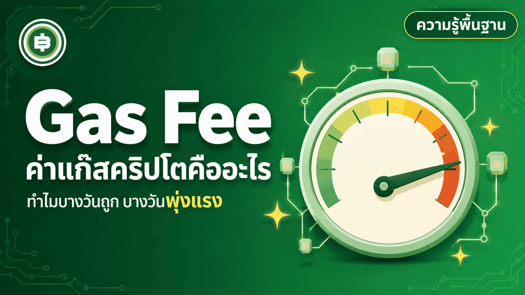 Gas Fee คืออะไร ทำไมค่าธรรมเนียมคริปโตพุ่งได้แรงขนาดนี้