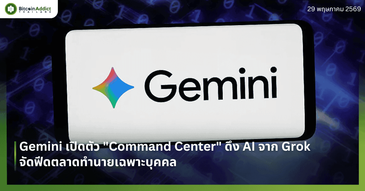 Gemini เปิดตัว "Command Center" ดึง AI จาก Grok จัดฟีดตลาดทำนายเฉพาะบุคคล