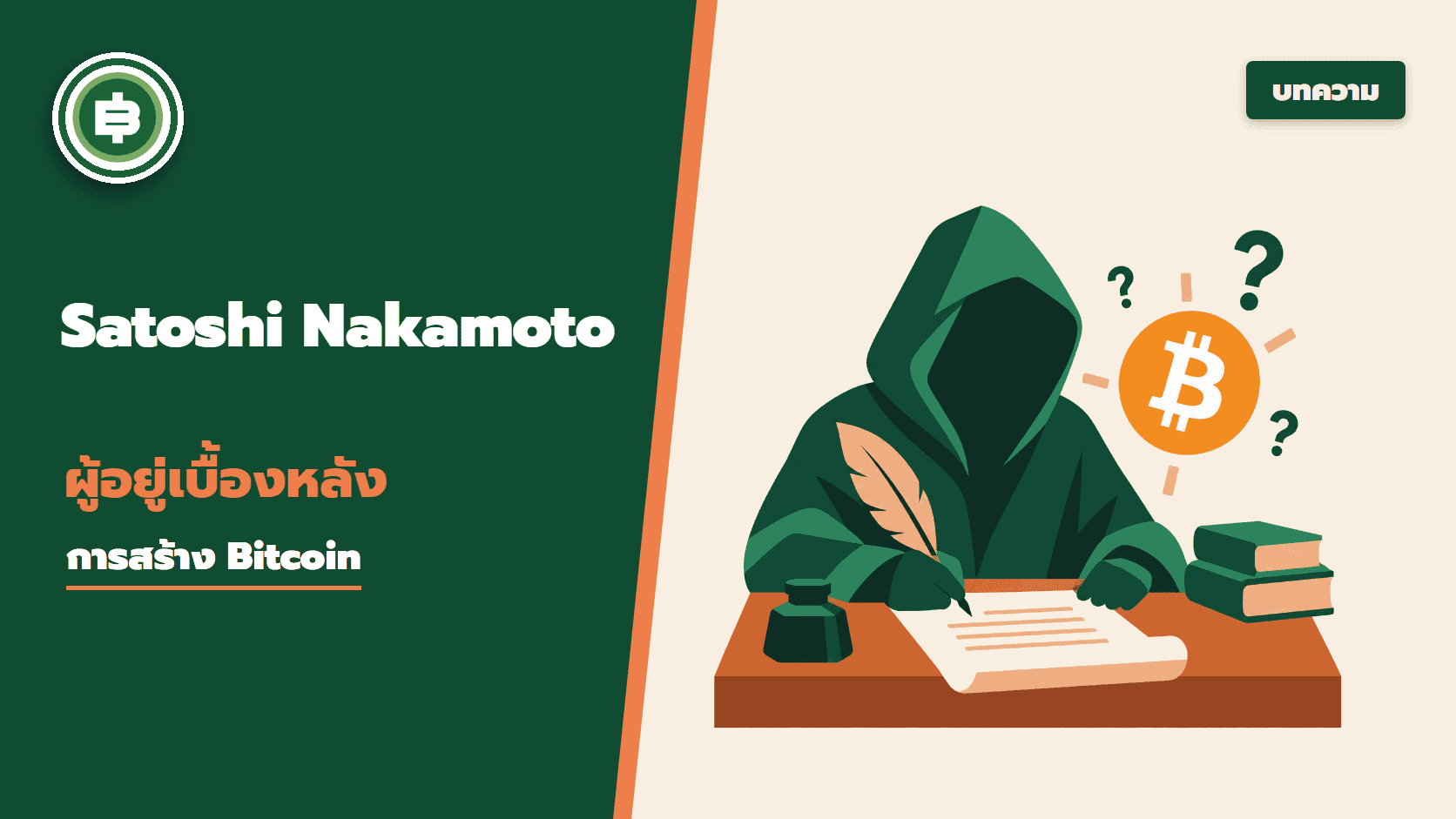 ทำความรู้จัก Satoshi Nakamoto ผู้อยู่เบื้องหลังการสร้าง Bitcoin