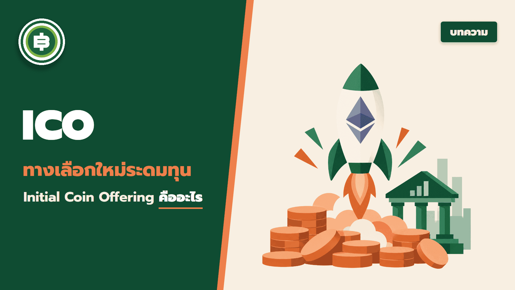 ทำความรู้จักกับทางเลือกใหม่ ICO (Initial Coin Offering) ว่าคืออะไร