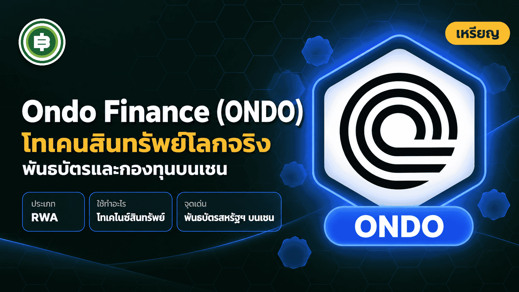 ทำความรู้จักกับเหรียญ Ondo และคุณสมบัติเด่นของ Ondo