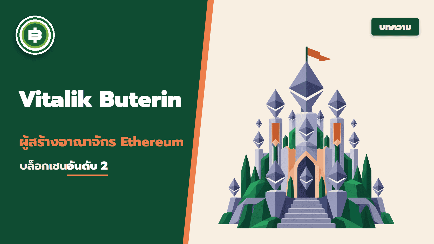 Vitalik Buterin ผู้สร้างอาณาจักร Ethereum บล็อกเชนอันดับ 2 ของโลกคริปโต