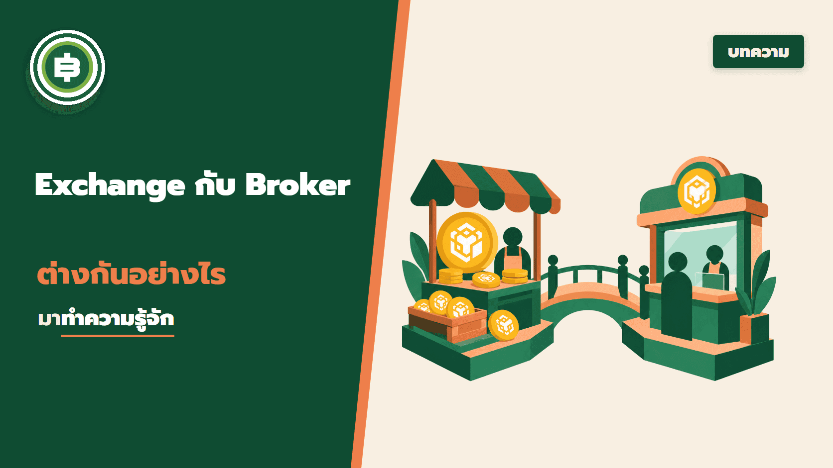 มาทำความรู้จัก Exchange และ Broker ว่าคืออะไร แตกต่างกันอย่างไร