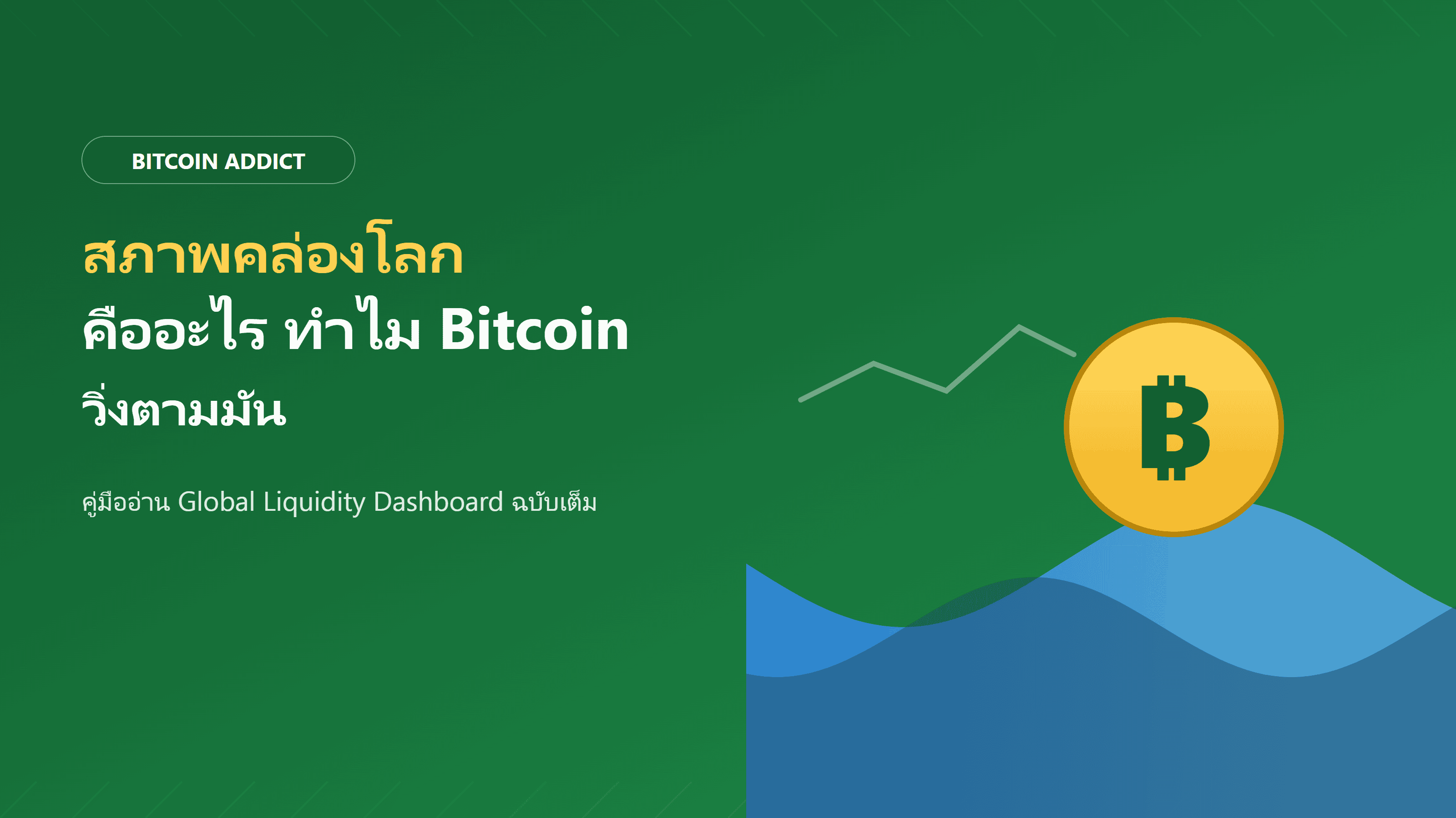 สภาพคล่องโลกคืออะไร ทำไมราคา Bitcoin ถึงวิ่งตามมัน