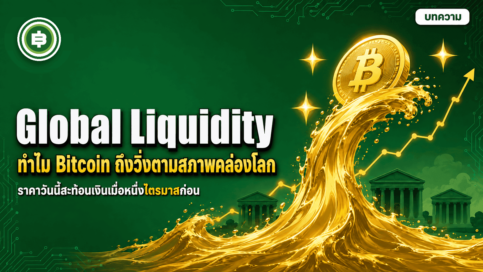 สภาพคล่องโลกคืออะไร ทำไมราคา Bitcoin ถึงวิ่งตามมัน