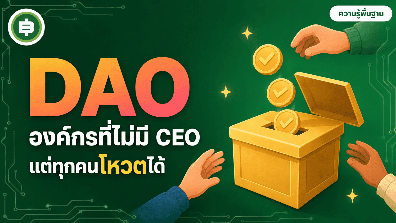Governance Token และ DAO คืออะไร เข้าใจองค์กรที่ไม่มี CEO