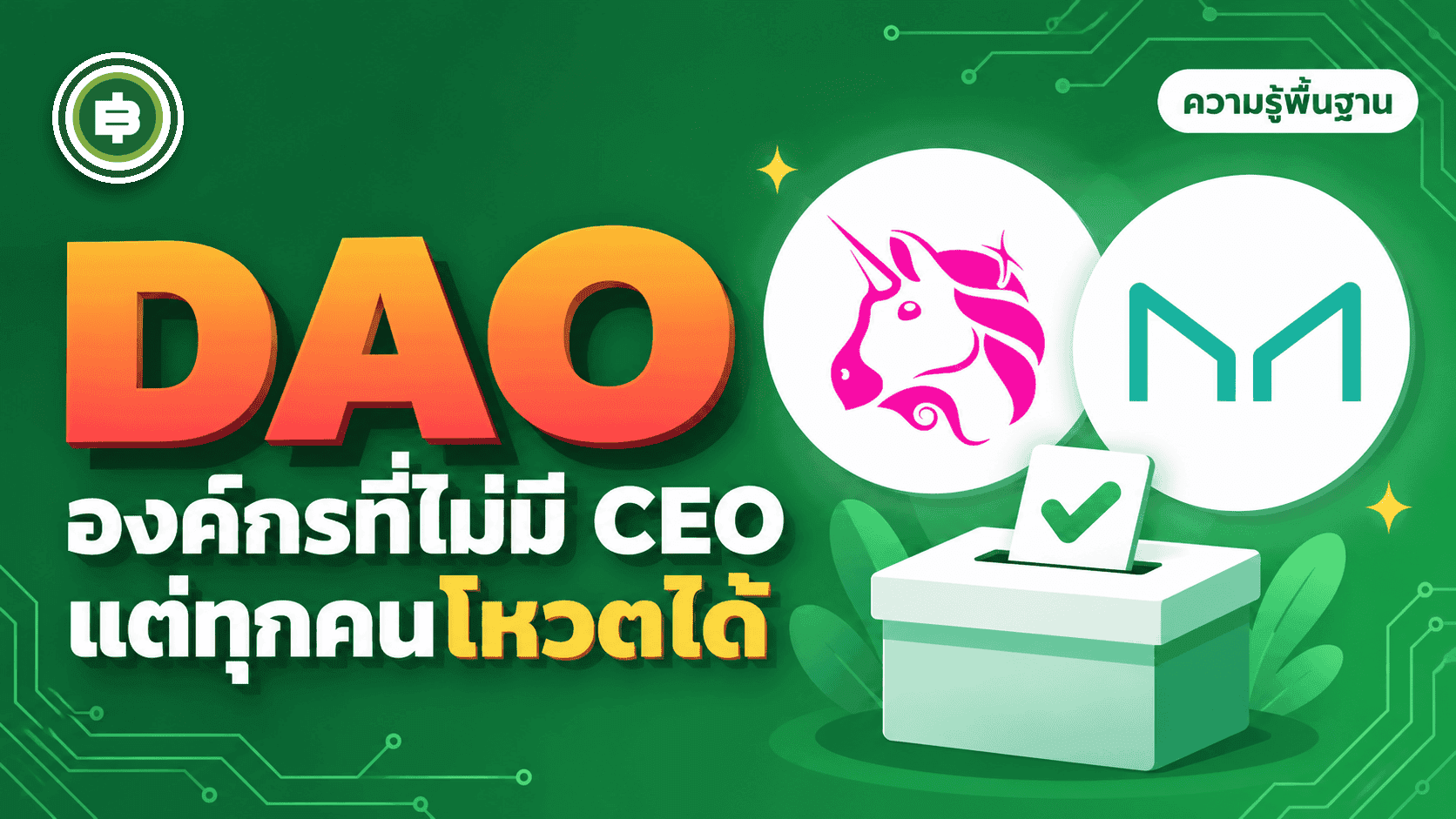 Governance Token และ DAO คืออะไร เข้าใจองค์กรที่ไม่มี CEO
