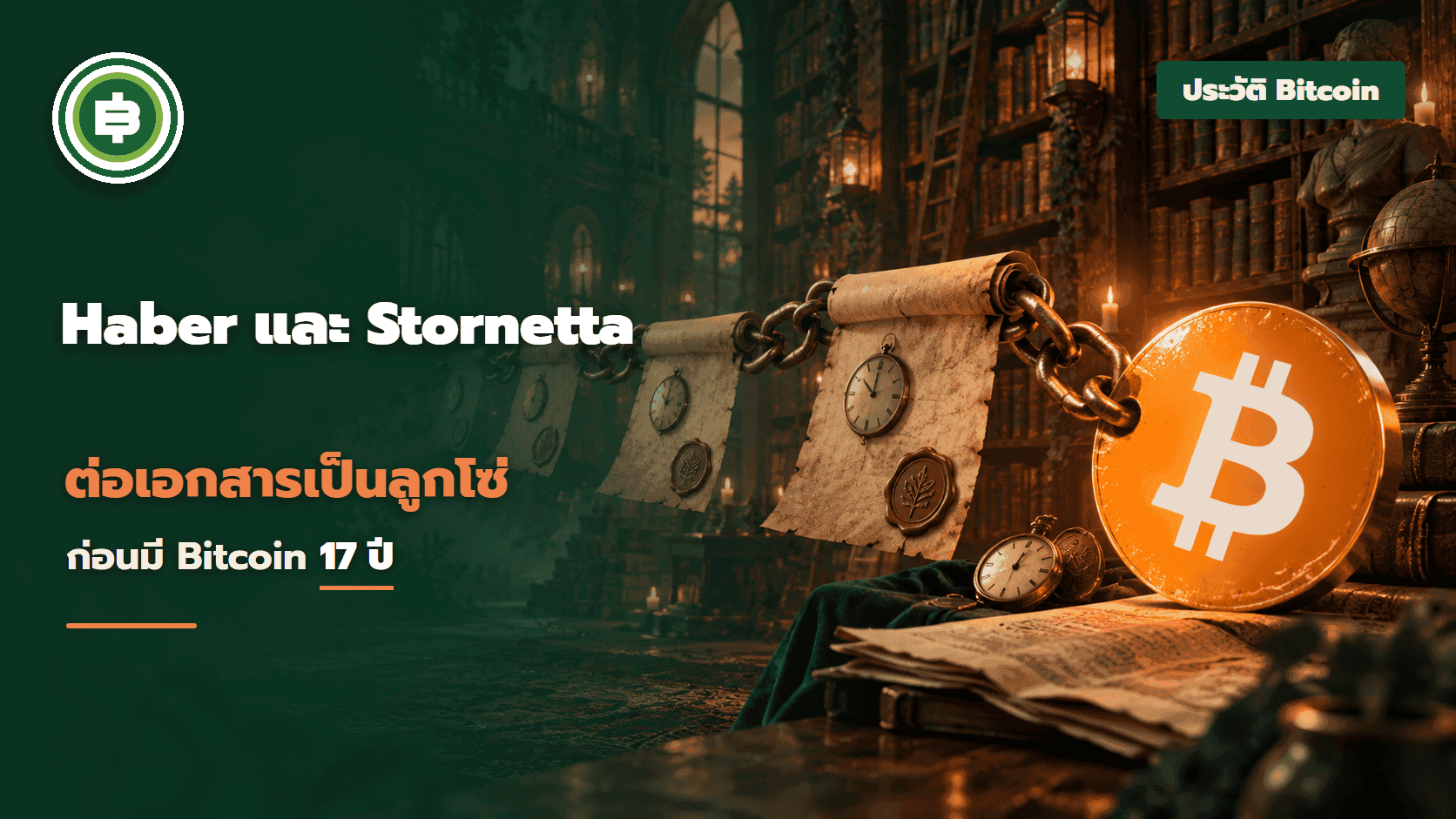 Haber และ Stornetta งานวิจัยปี 1991 ที่ต่อเอกสารเป็นลูกโซ่ 17 ปีก่อนมี Bitcoin