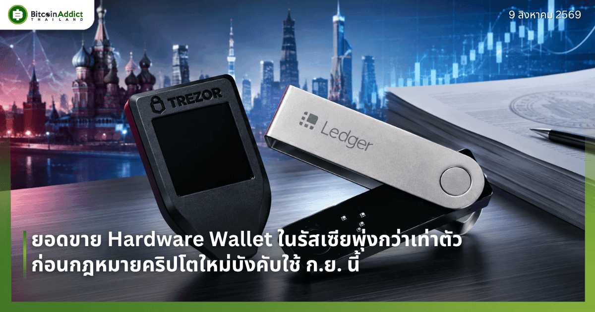 ยอดขาย Hardware Wallet ในรัสเซียพุ่งกว่าเท่าตัว ก่อนกฎหมายคริปโตใหม่บังคับใช้ ก.ย. นี้