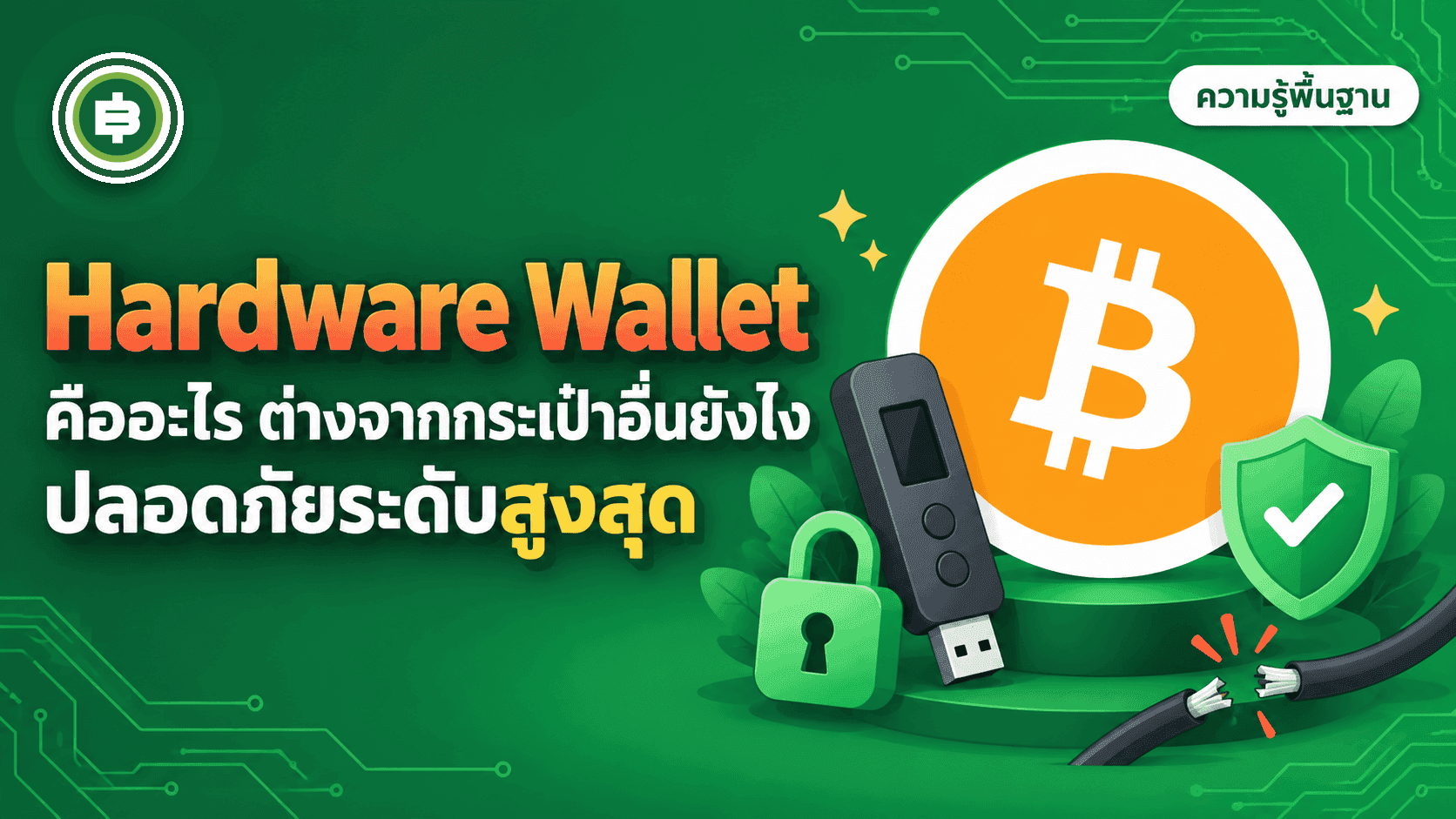 Hardware Wallet คืออะไร ต่างจากกระเป๋าคริปโตแบบอื่นยังไง (อัปเดต 2026)