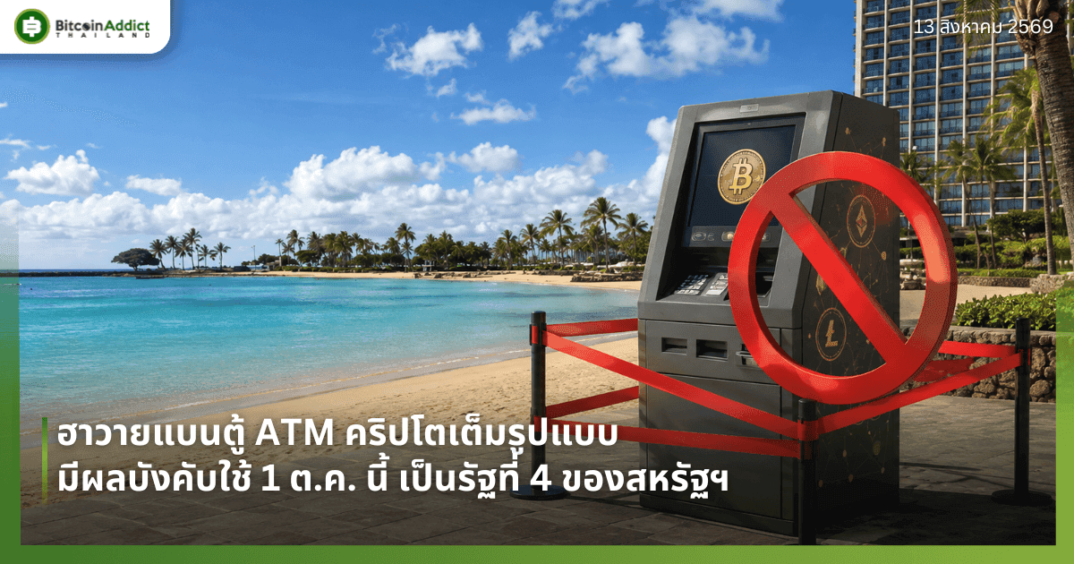 ฮาวายแบนตู้ ATM คริปโตเต็มรูปแบบ มีผลบังคับใช้ 1 ต.ค. นี้ เป็นรัฐที่ 4 ของสหรัฐฯ