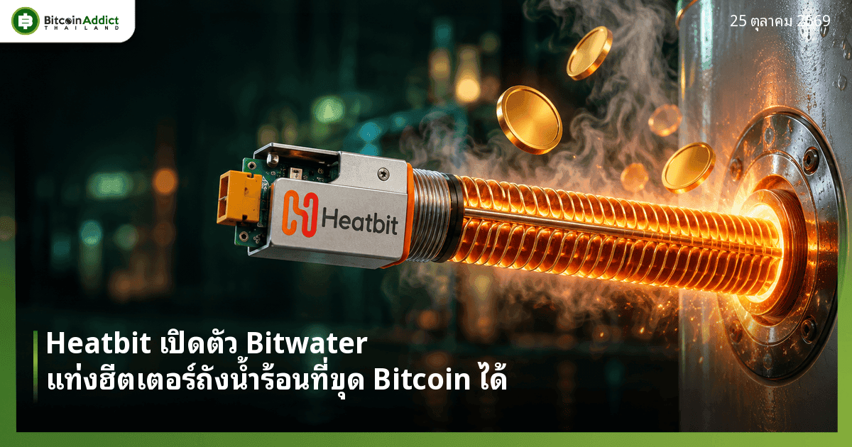 ภาพประกอบสร้างด้วย AI แท่งฮีตเตอร์ Bitwater ที่มีโลโก้ Heatbit บนตัวเรือนวงจร เรืองแสงสีส้มขณะเสียบเข้าถังน้ำร้อนโลหะ มีไอน้ำและเหรียญสีทองเปล่าลอยขึ้น