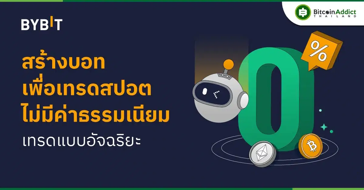 ใช้บอทเทรดสปอตง่าย ๆ ไม่มีค่าธรรมเนียม ด้วย Grid Bot จาก Bybit