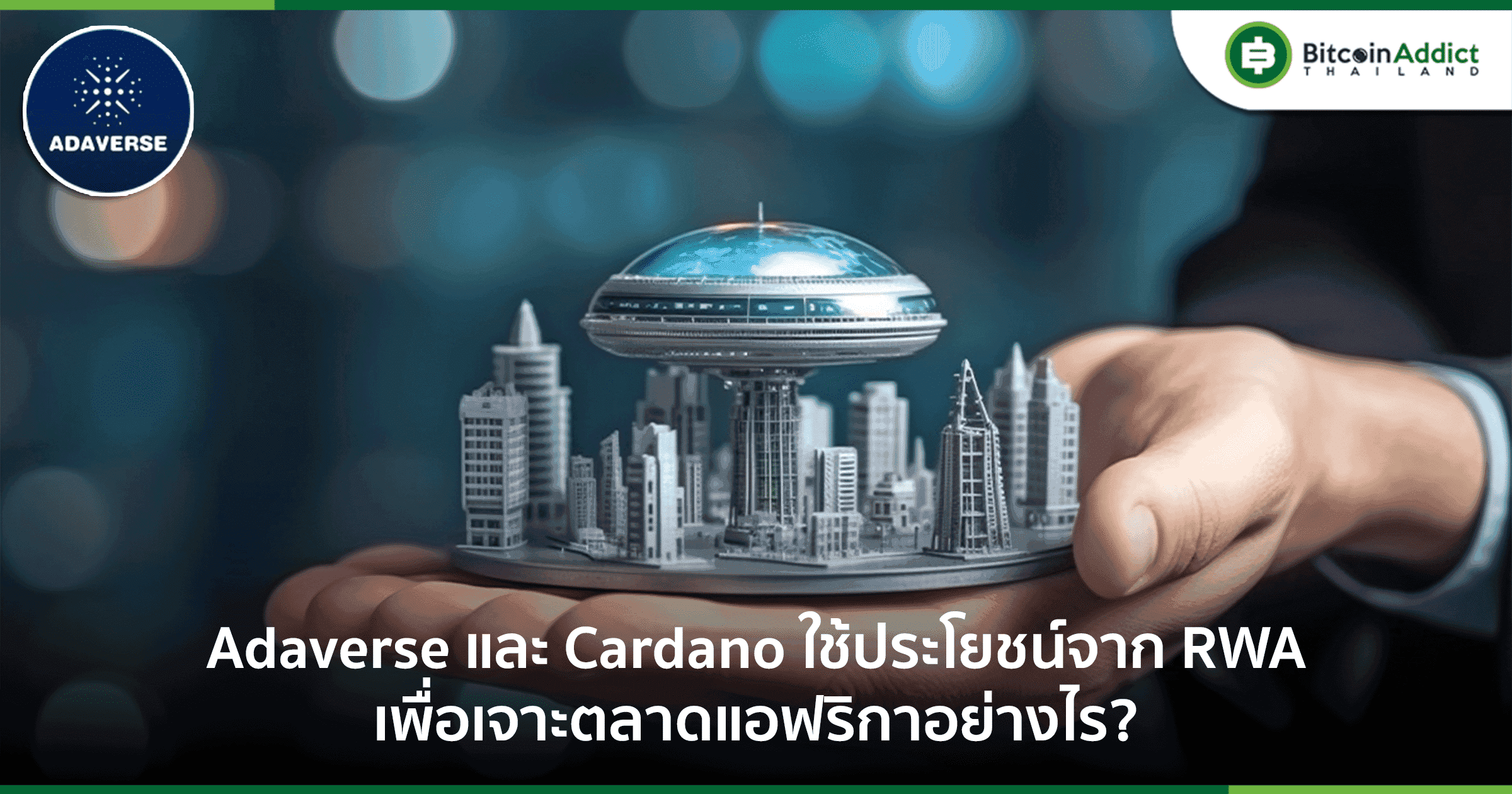 Adaverse และ Cardano ใช้ประโยชน์จาก RWA ในการเจาะตลาดแอฟริกาอย่างไร?