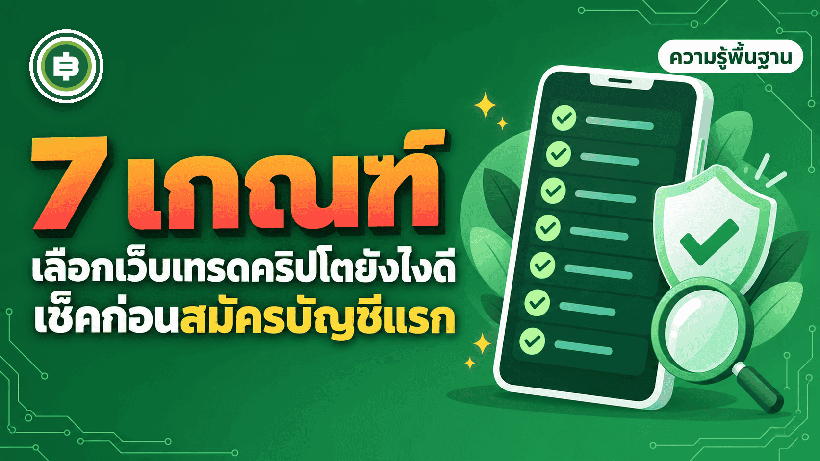 เลือกเว็บเทรดคริปโตยังไงดี เช็ค 7 เกณฑ์นี้ก่อนสมัครบัญชีแรก