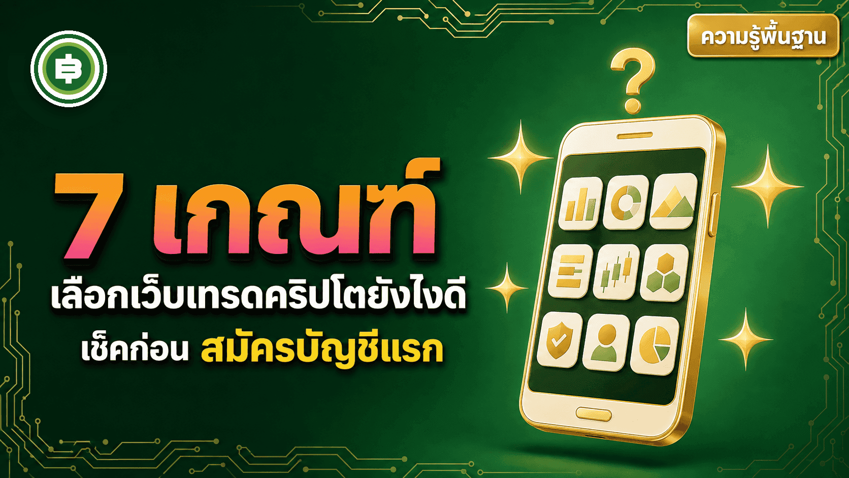 เลือกเว็บเทรดคริปโตยังไงดี เช็ค 7 เกณฑ์นี้ก่อนสมัครบัญชีแรก