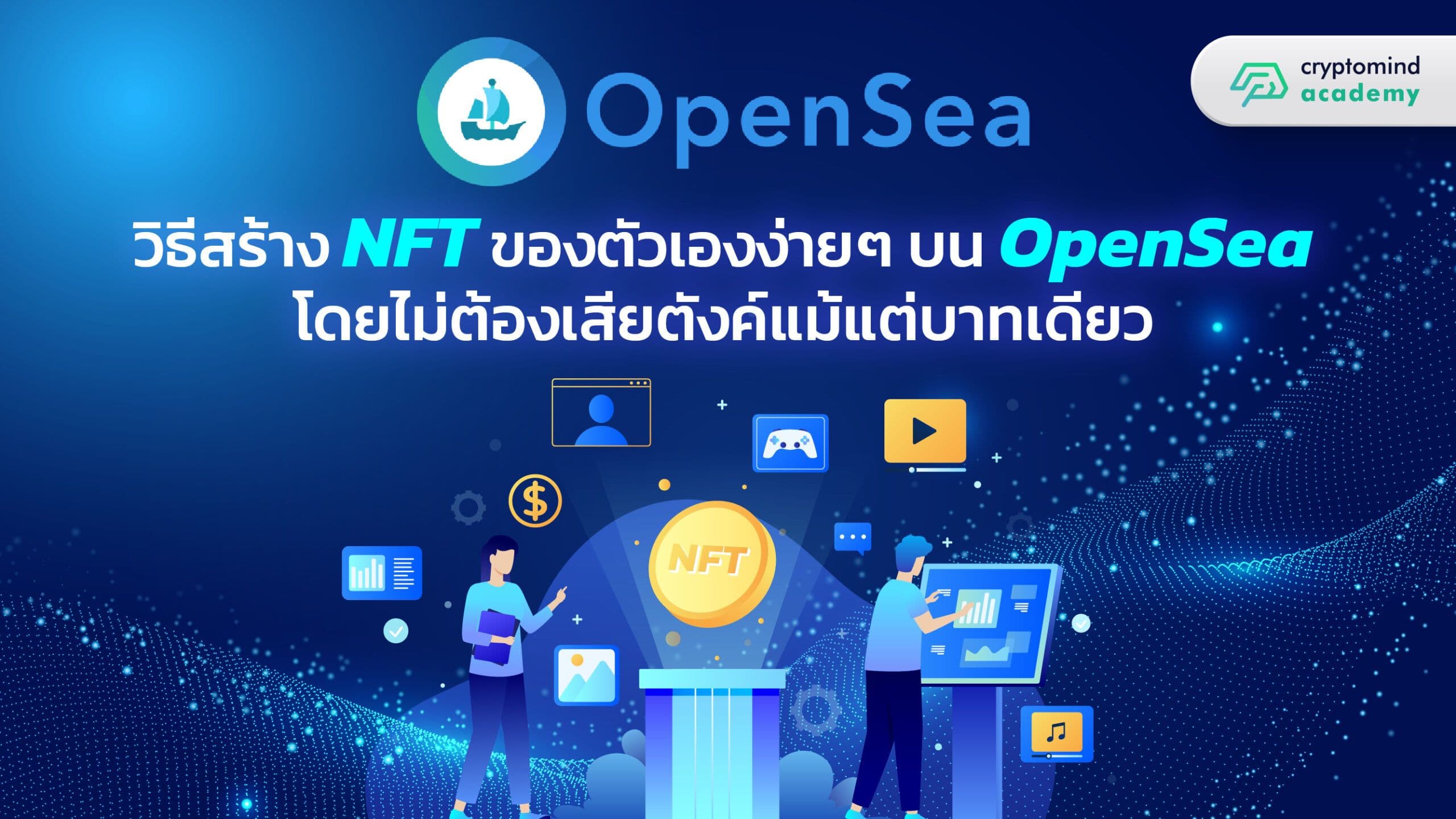 วิธีสร้าง NFT ของตัวเองง่าย ๆ บน OpenSea โดยไม่ต้องเสียตังค์แม้แต่บาทเดียว