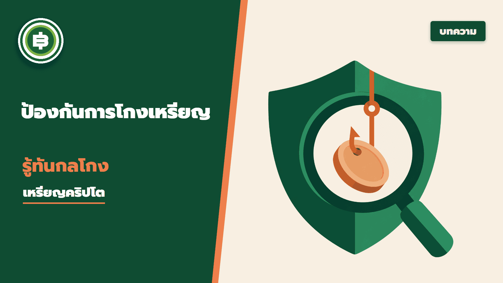 จะป้องกันการโกงเหรียญคริปโตได้อย่างไรบ้าง | รู้ทันกลโกงเหรียญ