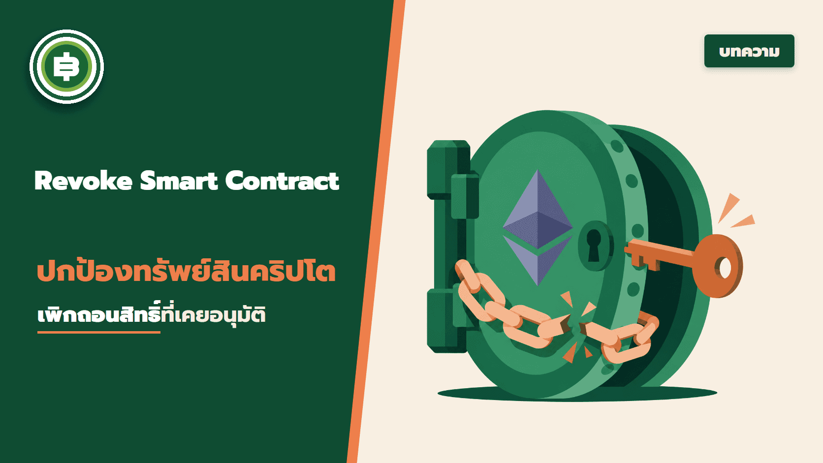 วิธี "Revoke" Smart Contract เพื่อปกป้องทรัพย์สินคริปโตของคุณ