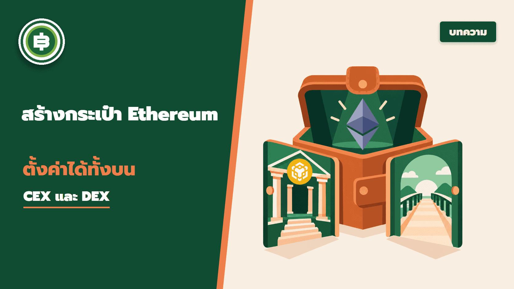 วิธีตั้งค่า, สร้างกระเป๋าเงิน Ethereum ทั้งบน CEX, DEX