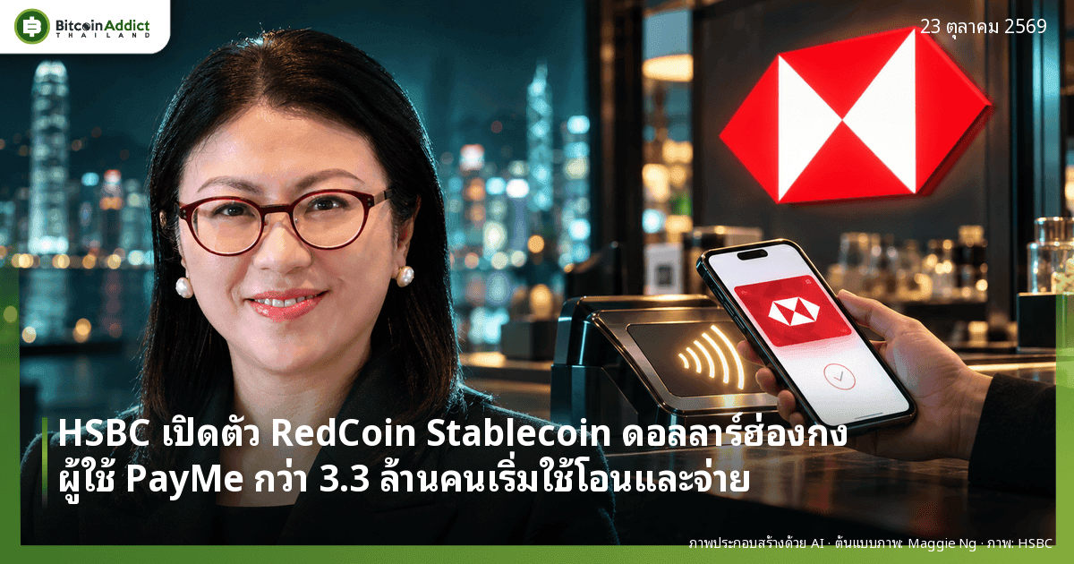 ปกข่าว HSBC เปิดตัว RedCoin ภาพประกอบ AI ซีอีโอ HSBC ฮ่องกงยืนข้างมือถือที่จ่ายเงินผ่านเครื่องรับชำระหน้าป้าย HSBC