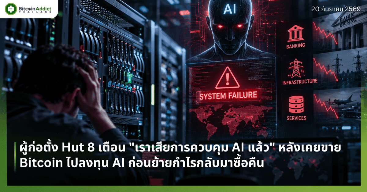ผู้ก่อตั้ง Hut 8 เตือน "เราเสียการควบคุม AI แล้ว" หลังเคยขาย Bitcoin ไปลงทุน AI ก่อนย้ายกำไรกลับมาซื้อคืน