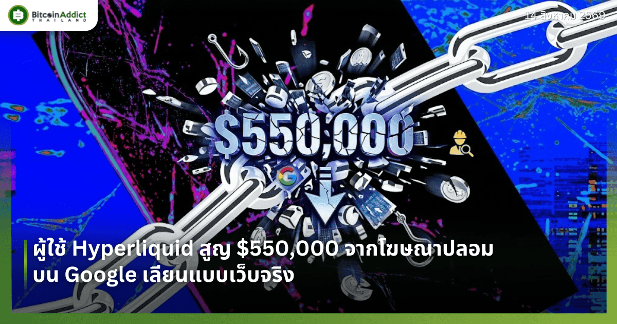ผู้ใช้ Hyperliquid สูญ $550,000 จากโฆษณาปลอมบน Google เลียนแบบเว็บจริง