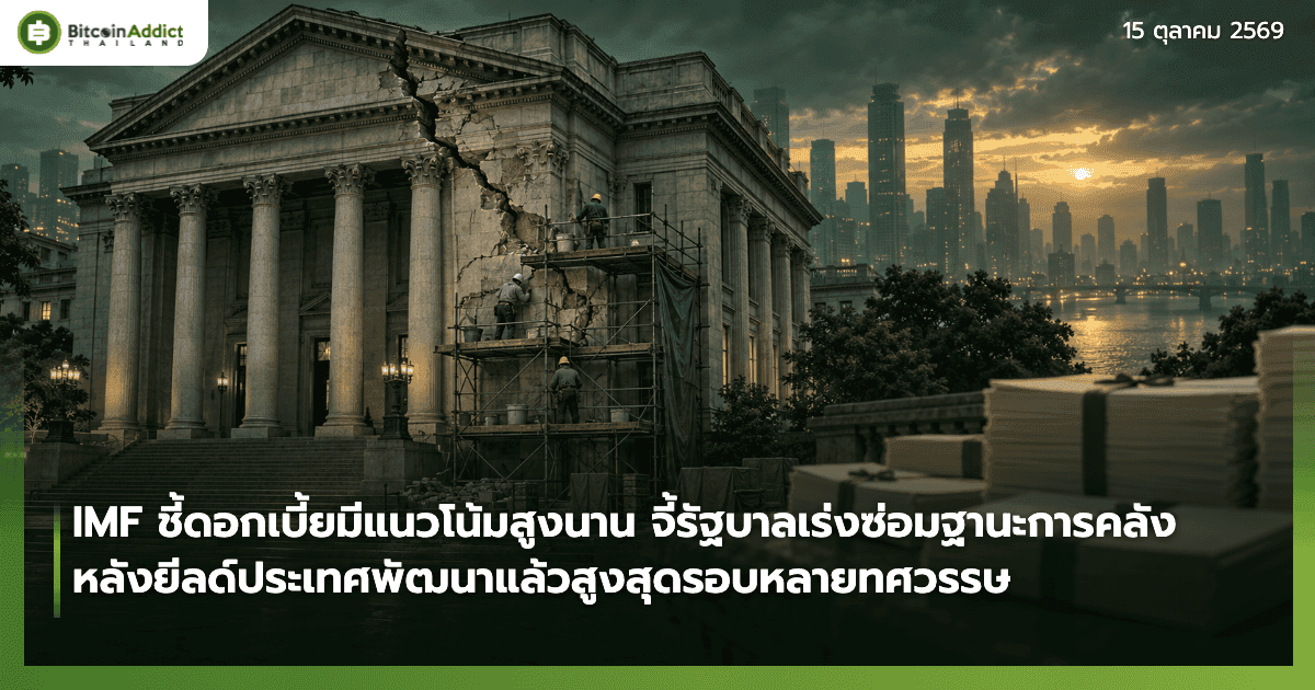ภาพประกอบอาคารการคลังแบบนีโอคลาสสิกมีรอยร้าว คนงานบนนั่งร้านกำลังซ่อม ข้างปึกพันธบัตร สื่อถึง IMF เรียกร้องรัฐบาลทั่วโลกเร่งซ่อมฐานะการคลัง