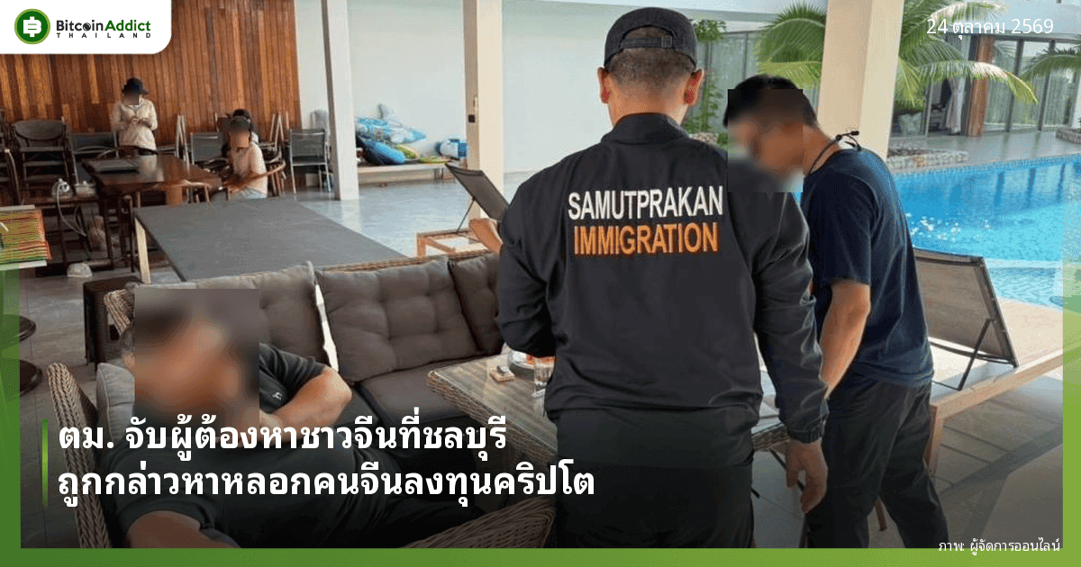 ภาพเหตุการณ์จับกุมจริงที่บ้านพักริมสระในชลบุรี เจ้าหน้าที่ตรวจคนเข้าเมืองยืนคุมผู้ต้องหาที่นั่งบนเก้าอี้ เบลอหน้าบุคคลทุกคน