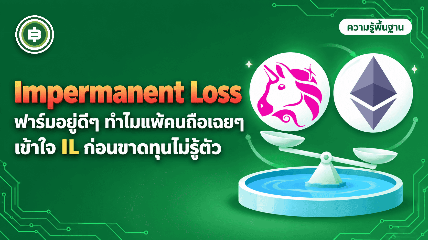 Impermanent Loss คืออะไร ขาดทุนแบบที่คนฟาร์มไม่รู้ตัว (อัปเดต 2026)