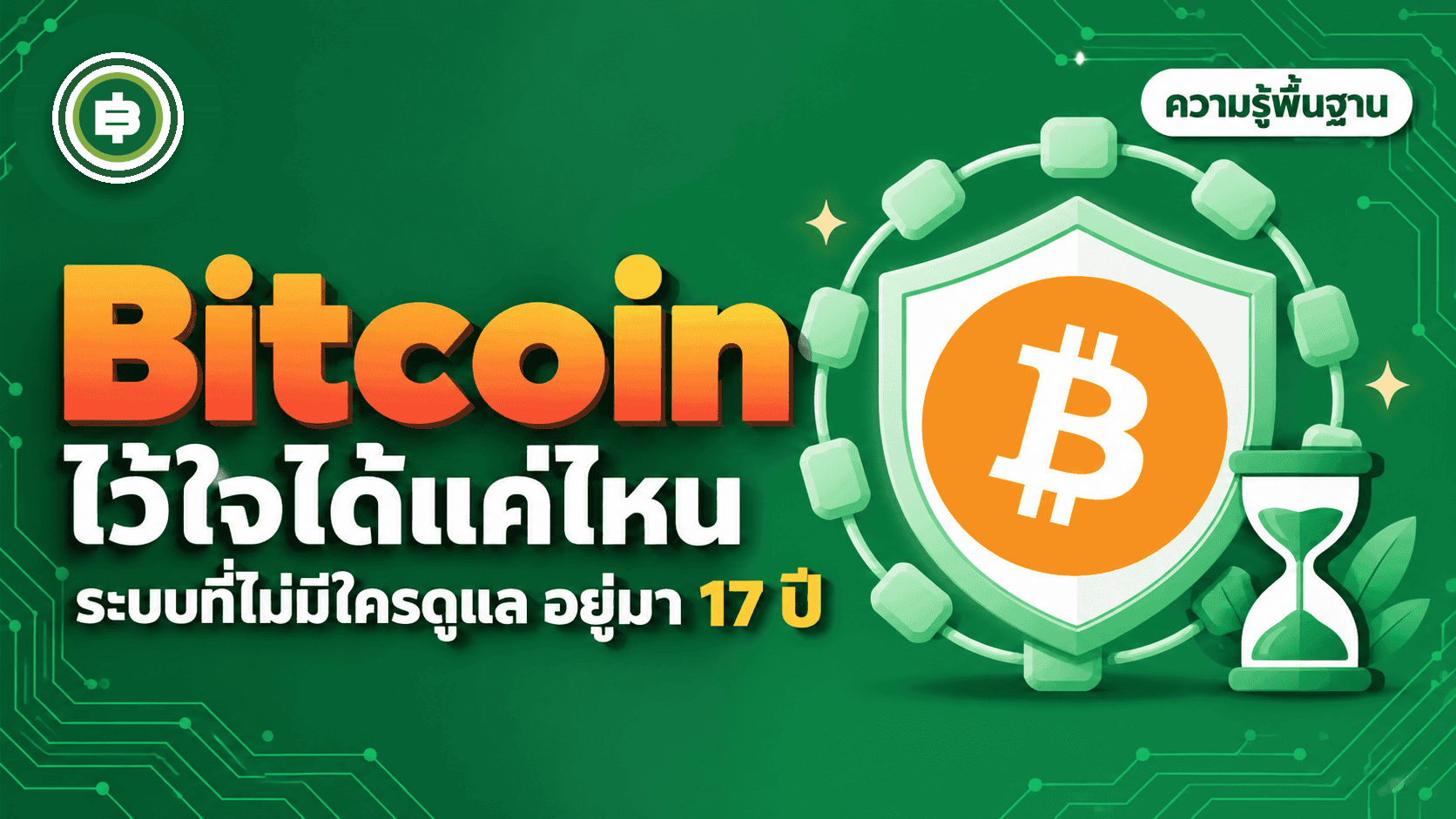 Bitcoin น่าเชื่อถือแค่ไหน ระบบที่ไม่มีใครดูแลอยู่มา 17 ปีได้ยังไง