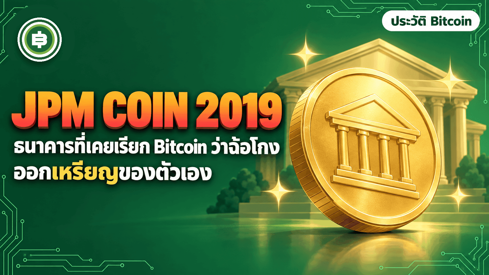 JPM Coin เหรียญดิจิทัลของ JPMorgan ปี 2019 จากธนาคารที่เคยเรียก Bitcoin ว่าฉ้อโกง สู่เงินฝากบน Blockchain