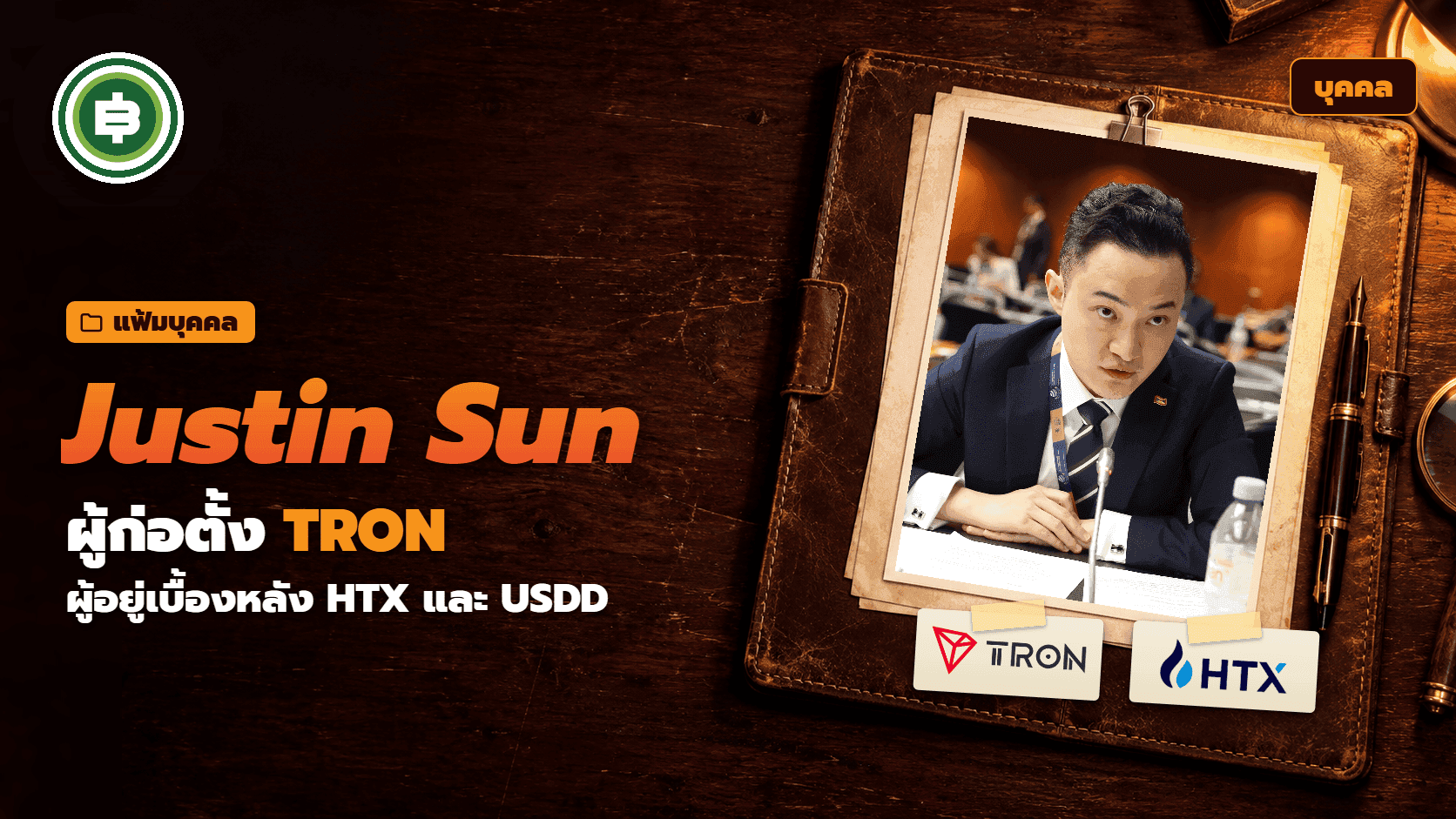 Justin Sun คือใคร ประวัติผู้ก่อตั้ง TRON นักธุรกิจคริปโตที่เป็นข่าวมากที่สุดคนหนึ่ง