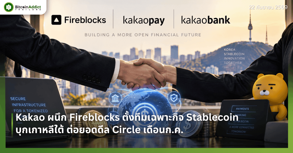 Kakao ผนึก Fireblocks ตั้งทีมเฉพาะกิจ Stablecoin บุกเกาหลีใต้ ต่อยอดดีล Circle เดือนก.ค.
