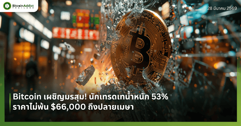 Bitcoin เผชิญมรสุม! นักเทรดเทน้ำหนัก 53% ราคาไม่พ้น $66,000 ถึงปลายเมษา