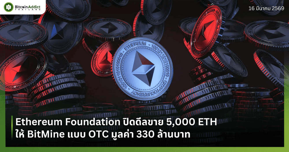 Ethereum Foundation ปิดดีลขาย 5,000 ETH ให้ BitMine แบบ OTC มูลค่า 330 ล้านบาท