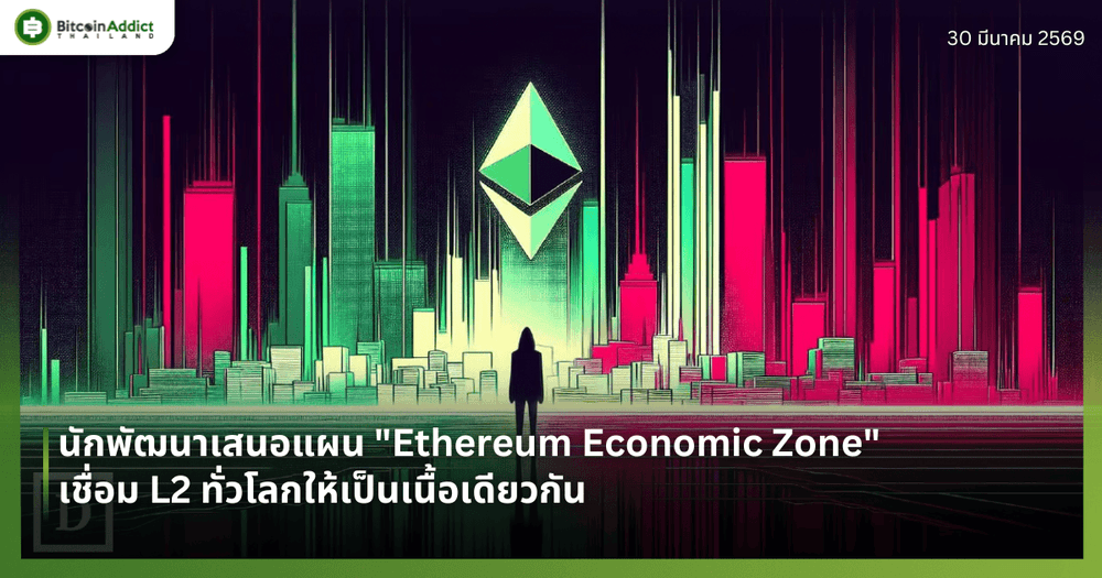 นักพัฒนาเสนอแผน "Ethereum Economic Zone" เชื่อม L2 ทั่วโลกให้เป็นเนื้อเดียวกัน