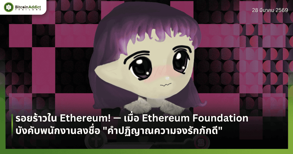รอยร้าวใน Ethereum! — เมื่อ Ethereum Foundation บังคับพนักงานลงชื่อ "คำปฏิญาณความจงรักภักดี"