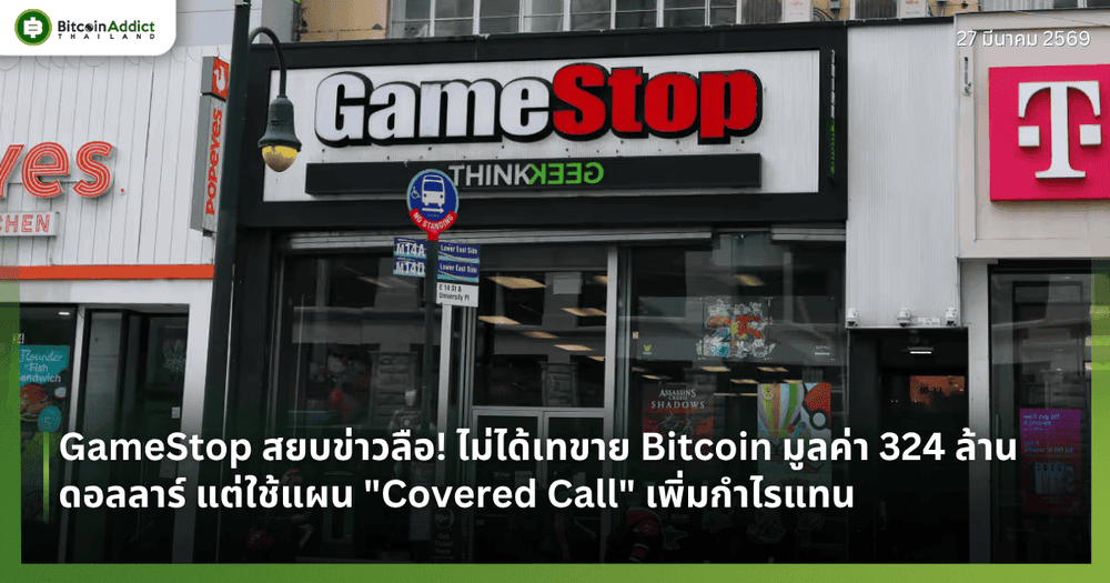 GameStop สยบข่าวลือ! ไม่ได้เทขาย Bitcoin มูลค่า 324 ล้านดอลลาร์ แต่ใช้แผน "Covered Call" เพิ่มกำไรแทน