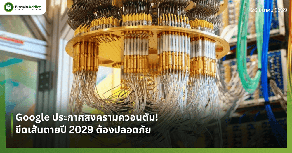Google ประกาศสงครามควอนตัม! ขีดเส้นตายปี 2029 ต้องปลอดภัย