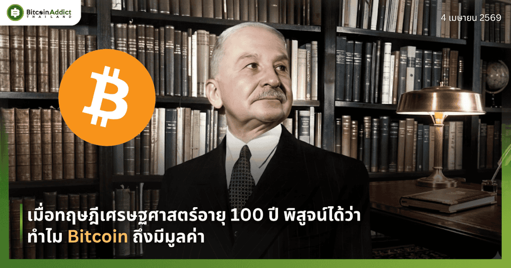 เมื่อทฤษฎีเศรษฐศาสตร์อายุ 100 ปี พิสูจน์ได้ว่าทำไม Bitcoin ถึงมีมูลค่า